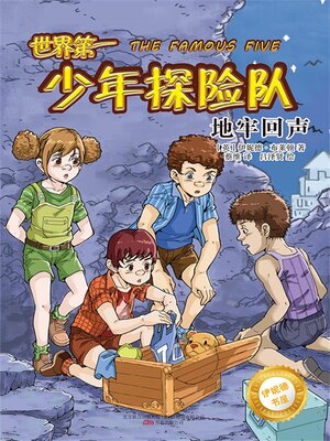 cover image of 世界第一少年探险队.地牢回声